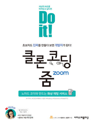 cover image of Do it! 클론 코딩 줌